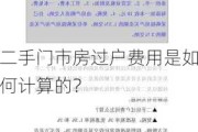 二手门市房过户费用是如何计算的？