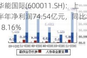 华能国际(600011.SH)：上半年净利润74.54亿元，同比增长18.16%