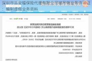 深圳市吉安福保险代理有限公司被吊销业务许可证：编制虚***业务资料