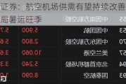 中泰证券：航空机场供需有望持续改善 提前布局暑运旺季
