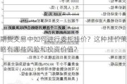 期货交易中如何进行委托挂价？这种挂价策略有哪些风险和投资价值？