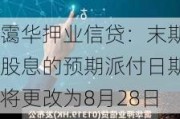 霭华押业信贷：末期股息的预期派付日期将更改为8月28日