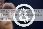 新三板创新层公司海特股份新增专利信息授权：“一种可再生纤维色纺喷毛纱加工设备”