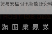 中关村科技租赁与安福明讯新能源资料科技订立融资租赁协议