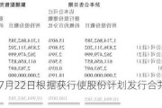 波司登7月22日根据获行使股份计划发行合共113万股