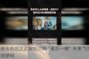 中小股东抱团发起股权回购“最后一搏”未果 *ST同达保壳梦碎