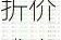 汤臣倍健大宗交易折价成交16.24万股