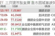 突发！三只退市股复牌 退市园城暴跌98%！