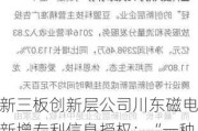 新三板创新层公司川东磁电新增专利信息授权：“一种多接口带防护功能的温湿度传感器”