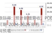 鼎际得：预计新增营收，POE前景可期  2024-2026 年利润预增