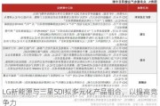 LG新能源与三星SDI拟多元化产品组合，以提高竞争力