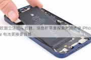 欧盟立法迫在眉睫，消息称苹果探索新技术使 iPhone 电池更换更容易