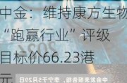 中金：维持康方生物“跑赢行业”评级 目标价66.23港元