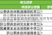 晶澳科技：***正泰新能专利侵权 光伏专利***加剧