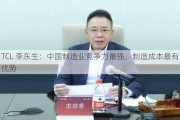 TCL 李东生：中国制造业竞争力最强，制造成本最有优势