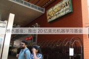 桥水基金：推出 20 亿美元机器学习基金