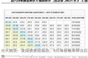 光大期货：美国债表现强劲，9月降息概率押注回落