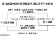 非标信托产品规模缩水 机构开打组合投资