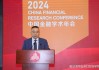 2024中国金融学会学术年会暨中国金融论坛年会在京开幕