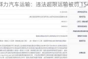 怀远县群力汽车运输：违法超限运输被罚 15410 元