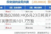 渣打集团(02888.HK)5月23日耗资787.52万英镑回购101.7万股