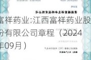 富祥药业:江西富祥药业股份有限公司章程（2024年09月）