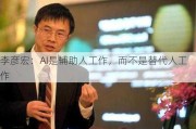 李彦宏：AI是辅助人工作，而不是替代人工作