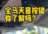 宝马530的后天窗如何关闭？