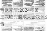 帝欧家居:2024年第三次临时股东大会决议公告