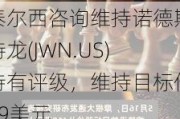 泰尔西咨询维持诺德斯特龙(JWN.US)持有评级，维持目标价19美元