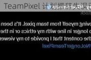 谷歌：TeamPixel ***措辞失误已删除