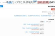 两信托公司追偿融创地产 涉诉金额超40亿元