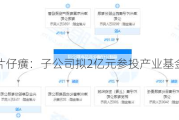 片仔癀：子公司拟2亿元参投产业基金