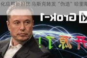 AI政治化应用新担忧 马斯克转发“伪造”哈里斯声音***