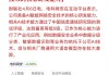 电科网安：公司目前各项经营业务正常开展，不涉及规则中应被实施ST的情形