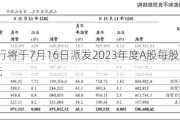 工商银行将于7月16日派发2023年度A股每股现金股息0.3064元