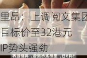 里昂：上调阅文集团目标价至32港元 IP势头强劲