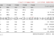 伟能集团(01608.HK)决议提名德勤为新任核数师