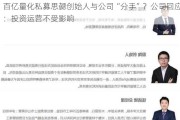 百亿量化私募思勰创始人与公司“分手”？公司回应：投资运营不受影响