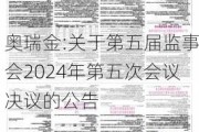 奥瑞金:关于第五届监事会2024年第五次会议决议的公告