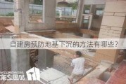 自建房预防地基下沉的方法有哪些？