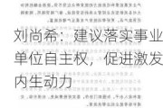 刘尚希：建议落实事业单位自主权，促进激发内生动力