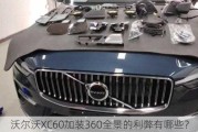 沃尔沃XC60加装360全景的利弊有哪些？