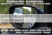 如何判断汽车行驶里程的真实性？这些判断方法有哪些局限性？