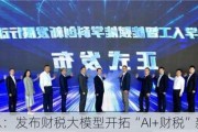 航天信息：发布财税大模型开拓“AI+财税”新赛道