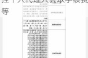 英大财险安徽分公司被罚39万元：因直销业务虚挂个人代理人套取手续费等