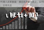 平安代理人改革复盘：通往高质量的路上，如何因时而变、因需而变