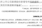 北交所上市公司泰德股份新增专利信息授权：“一种丝杠用双列角接触球轴承”