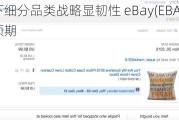 逆风之下细分品类战略显韧性 eBay(EBAY.US)Q2业绩超预期