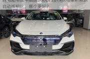 纯电动车型中启辰D60EV 2019款和秦新能源自动版相比，哪个更好？